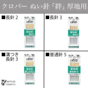クロバー ぬい針 絆（きずな）厚地用 縫い針 ウール地 厚手木綿地 裁縫道具