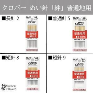 針 クロバー ぬい針 絆 きずな 普通地用 縫い針 木綿地 麻地 ウール地 裁縫道具