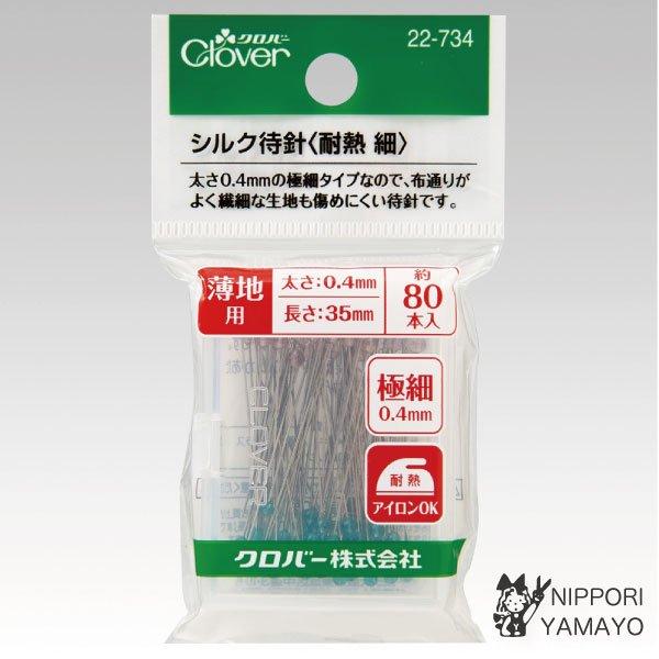 待ち針 マチ針 クロバー シルク待針 耐熱 細 0.4mm 80本入り 裁縫道具