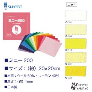 フェルト生地 カラーフェルト 1mm フェルテース ミニー200 約20cm×20cm