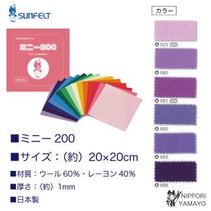 フェルト生地 カラーフェルト 1mm フェルテース ミニー200 約20cm×20cm