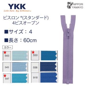 YKK ファスナー オープンファスナー 60cm 4番 ビスロン ブルー系