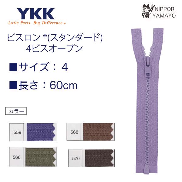 YKK ファスナー オープンファスナー 60cm 4番 ビスロン 紫 カーキ 茶色