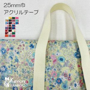 25mm巾 アクリルテープ 225 2mm厚 テープ ベルト 10cm単位販売