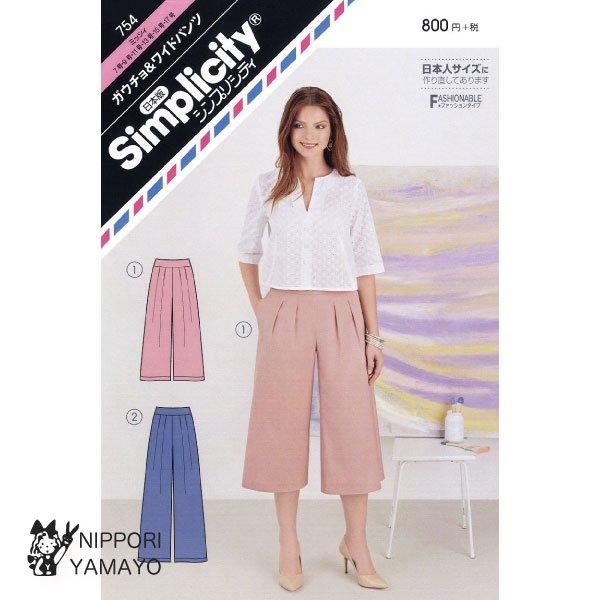 型紙 パターン シンプリシティ754 ガウチョ＆ワイドパンツ レディース 大人 成人女性