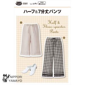 フィットパターン ハーフ&七分丈パンツ 5581 | パターン 型紙 手作り