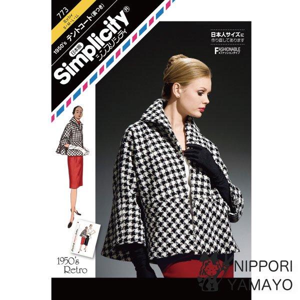 シンプリシティ773 （1950’sテントコート（裏つき））大人用 レディース ワンピース 洋裁 裁...