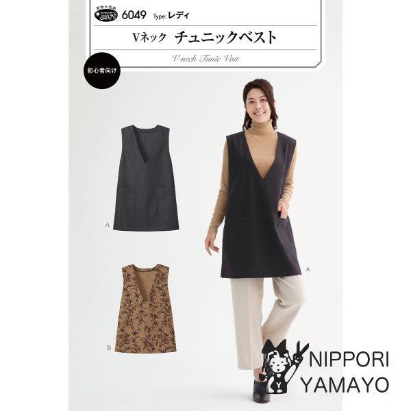 サンパターン6049 （Vネックチュニックベスト）大人用 レディース ニット 型紙 パターン