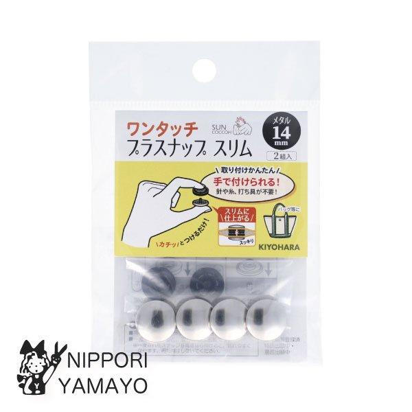 サンコッコー ワンタッチプラスナップスリム【14ｍｍ】2組入り 打ち具不要 SUN17-120 12...