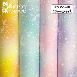 【まめた】星座とユニコーン(パープル/ピンク/ターコイズブルー) 6点 生地 布 ゆめかわ ユニコーンと星座 パステルカラー オックス 綿100