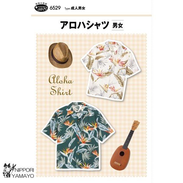 型紙 パターン サンパターン6529 アロハシャツ（男女）夏 洋裁 裁縫