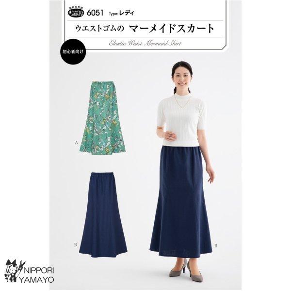 型紙 パターン ウエストゴムのマーメイドスカート 大人 春夏 洋裁 裁縫 サンパターン6051