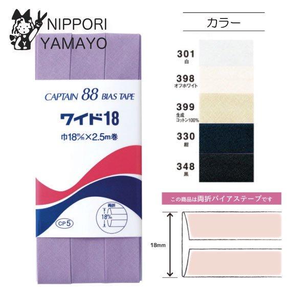CAPTAIN88 バイアステープ 18mm CP5 両折 ワイド18 巾18mm×2.5m巻 白 ...