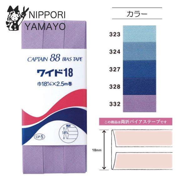 CAPTAIN88 バイアステープ 18mm CP5 両折 ワイド18 巾18mm×2.5m巻 ブル...