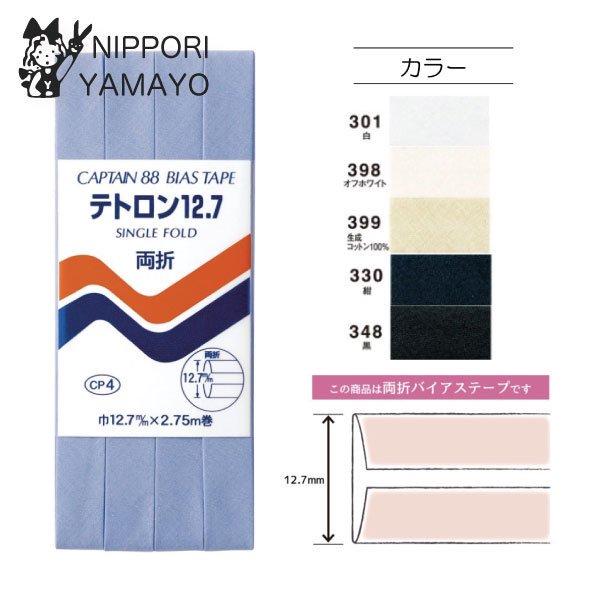 CAPTAIN88 バイアステープ CP4 両折（テトロン 12.7） 巾12.7mm×2.75m巻...