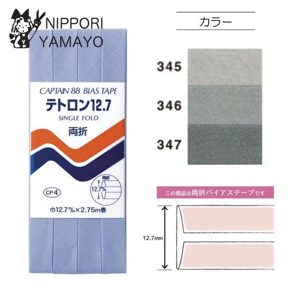 CAPTAIN88 バイアステープ 両折（テトロン 12.7） 巾12.7mm×2.75m巻 グレー...
