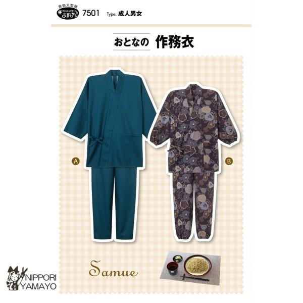 型紙 パターン サンパターン7501 おとなの作務衣(さむえ) 大人