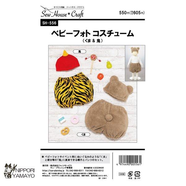 型紙 パターン ソーハウスクラフトSH556 ベビーフォトコスチューム 赤ちゃん男女