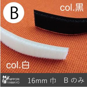 マジックテープ ベルクロ B（メス）のみ 16mm巾 面ファスナー クラレ 黒 白 10cm単位販売