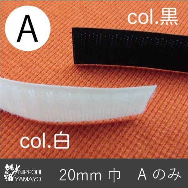 マジックテープ ベルクロ A（オス）のみ 20mm巾 面ファスナー クラレ 黒 白 10cm単位販売