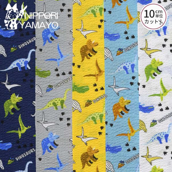 恐竜柄 リップル生地 綿 コットン 生地 浴衣 子供 甚平 リップルプリント38145 #6 恐竜柄...