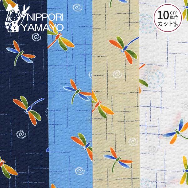 リップル生地 綿 コットン 生地 浴衣 子供 甚平 リップルプリント38145 #4 とんぼ柄 生地...