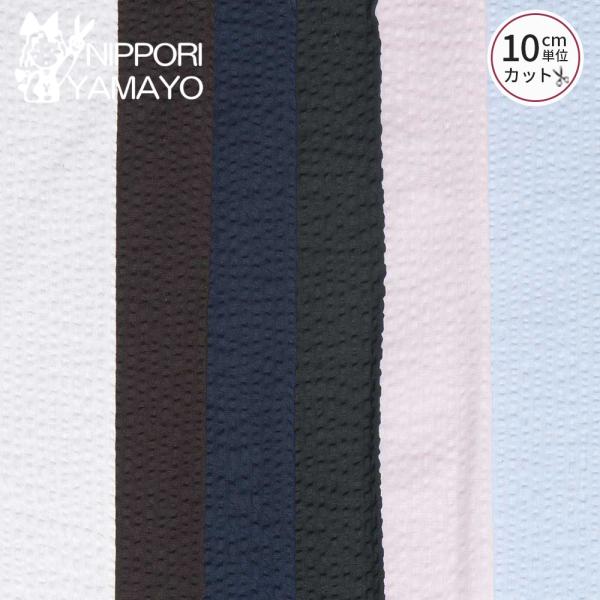 リップル生地 無地 綿 コットン 生地 浴衣 子供 甚平 リップルプリントM9000 無地 生地巾1...