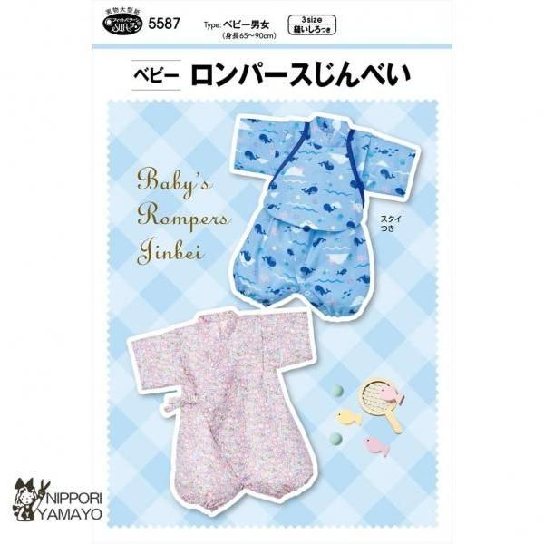型紙 パターン サンパターン5587 ベビーロンパースじんべい 赤ちゃん