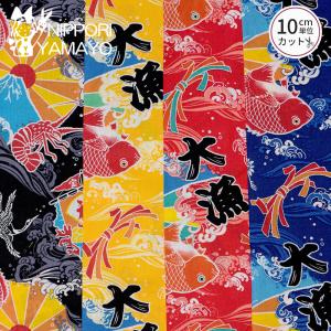 和柄生地 生地 綿 コットン 和調シーチングプリントKW3200 #2 大漁旗柄 生地巾110cm 10cm単位販売 布 布地