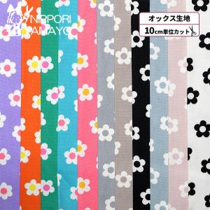 北欧柄 花柄 生地 オックス生地 オックスプリントHSK715 デイジーフラワー柄 生地巾110cm 10cm単位販売 布 布地