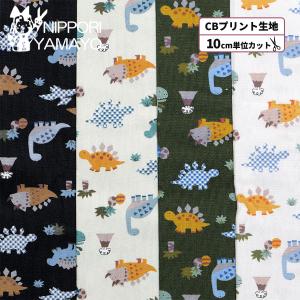 生地 綿 CBプリント 〜Nuance Kidsシリーズ〜CBプリントCOCO2520#3 恐竜柄 入園 入学 生地巾110cm 10cm単位販売 布 布地
