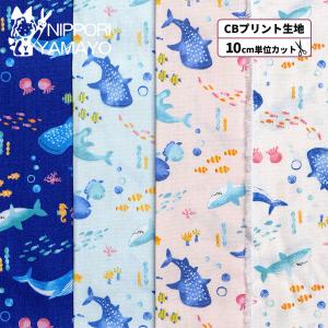 生地 綿 CBプリント 〜Nuance Kidsシリーズ〜CBプリントCOCO2520 #4 海の生き物柄 入園 入学 生地巾110cm 10cm単位販売 布 布地