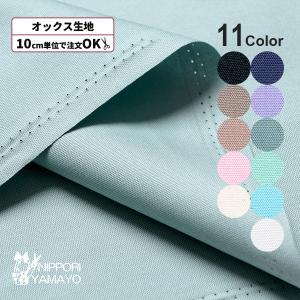 無地 生地 オックス生地 オックスOX3847 生地巾110cm 10cm単位販売 布 布地 手芸