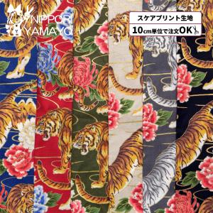 和柄生地 生地 虎柄 花柄 綿 〜ALTO ALBERO COLLECTIONシリーズ〜スケアプリントER1500 虎と和花柄 生地巾110cm 10cm単位販売 布 布地