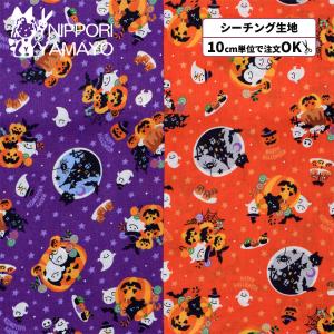 ハロウィン柄 生地 シーチングプリントSP6515H #1 ハロウィンパーティー柄 生地巾110cm 10cm単位販売 布 布地