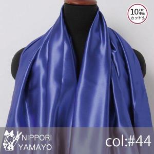 サテン 生地 ポリエステルサテン1000 無地 col,44(青) ブルー 生地巾115cm 10cm単位販売 布 布地