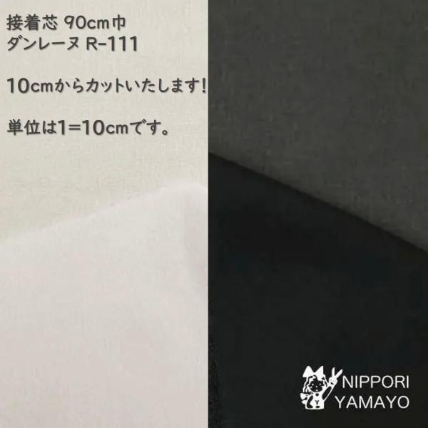 接着芯 薄地 日東紡 ダンレーヌ R-111 生地巾90cm 白 黒 10cm単位販売