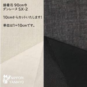接着芯 薄地 日東紡 ダンレーヌ R-111 生地巾90cm 白 黒 10cm単位販売