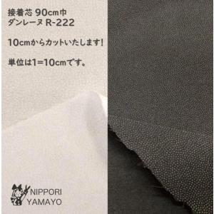 接着芯 中厚 日東紡 ダンレーヌR-222 白 黒 90cm巾 10cm単位販売