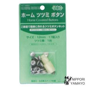 くるみボタンキット ホームツツミ 10mm 20組入 08Bg99_ : 新宿オカダヤ