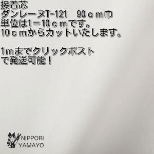 接着芯 厚手 日東紡 ダンレーヌ T-121 90cm巾 10cm単位販売 白 黒