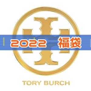 ★2022福袋★TORY BURCH トリーバーチ 訳あり  レディース  トート/ショルダー/ハンド/斜めがけ バッグ 肩掛け 2WAY  【アウトレット品】