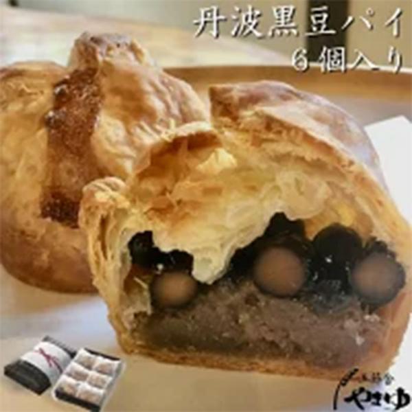 丹波黒豆パイ 6個セット