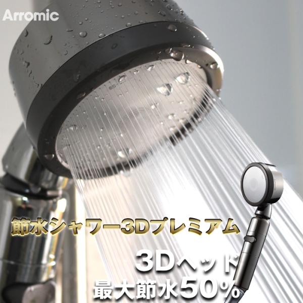 Arromic 節水シャワー3Dプレミアム 3Dシャワープレミアム 節水 シャワーヘッド 水圧アップ...