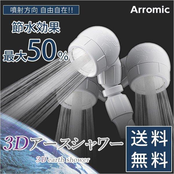 アラミック Arromic 3Dアースシャワー 3D-A1A シャワーヘッド 3Dヘッド シャワー ...