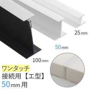 取り付けジョイナー50mm／エ型（接続用） ワンタッチタイプ 長さ2,730mm  GCボード MGボード用のフレーム（見切り）材