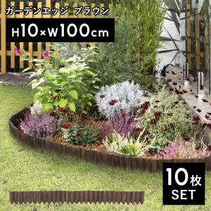 タカショー 花壇フェンス ガーデンエッジ ブラウン（小） 10