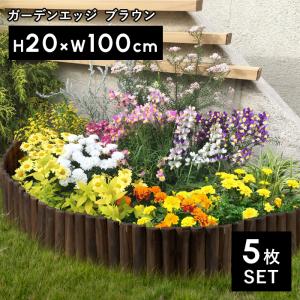 タカショー 花壇フェンス ガーデンエッジ ブラウン（大）5枚セット 20×100ｃｍ｜くらしのもり Yahoo!ショッピング店