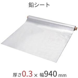 防音シート ソフトカーム鉛シート／0.3mm 鉛0.3mm×幅940mm×長さ10ｍ 粘着なし 強力防音＆放射線防護に