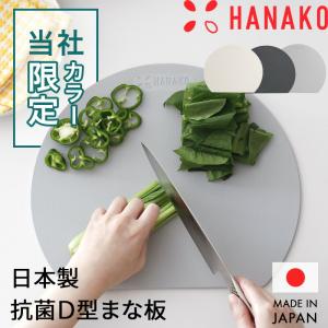 特典付 HANAKO エラストマーカッティングボード まな板 日本製 国産 丸型 丸 円 丸い D型 またいな 抗菌 ブラック ハナコ アドバンスドア